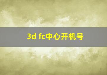 3d fc中心开机号